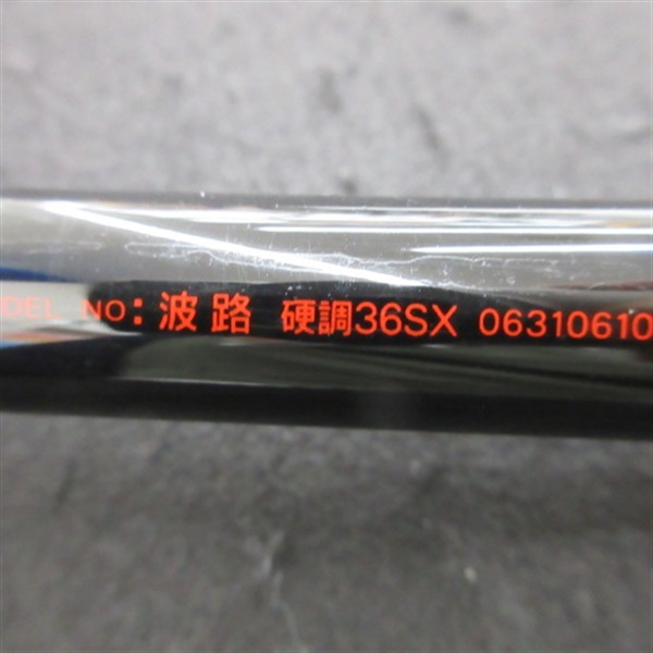 波路硬調３６ＳＸ